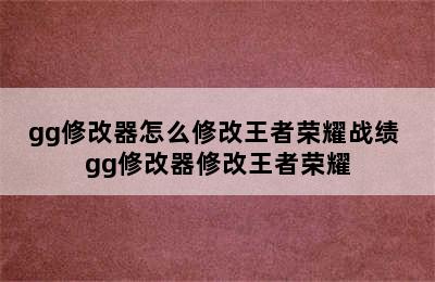 gg修改器怎么修改王者荣耀战绩 gg修改器修改王者荣耀